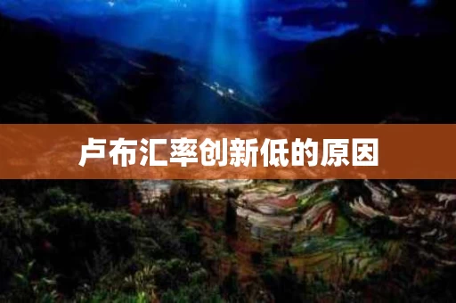 卢布汇率创新低的原因