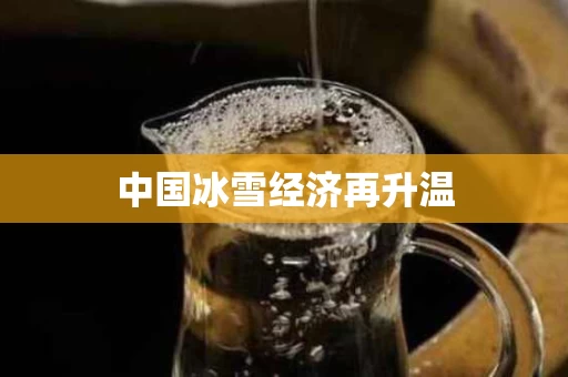 中国冰雪经济再升温
