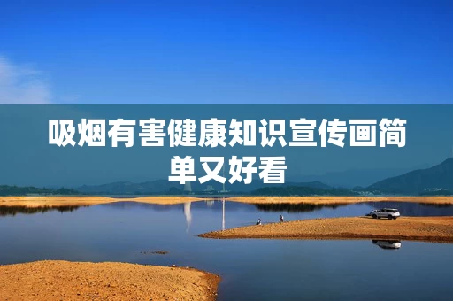 吸烟有害健康知识宣传画简单又好看