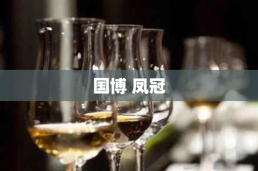 国博 凤冠