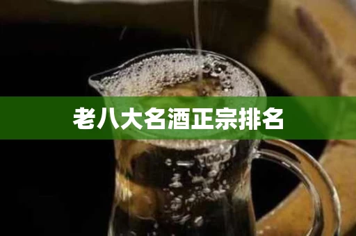 老八大名酒正宗排名