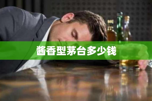 酱香型茅台多少钱