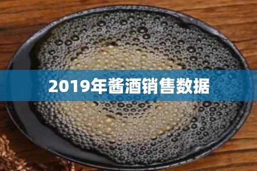 2019年酱酒销售数据