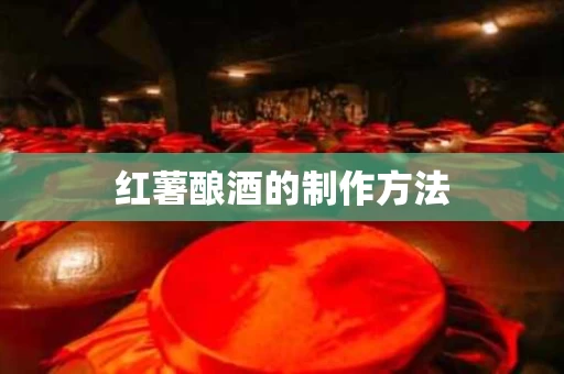 红薯酿酒的制作方法