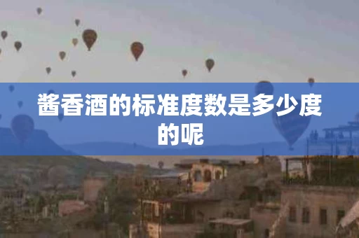 酱香酒的标准度数是多少度的呢