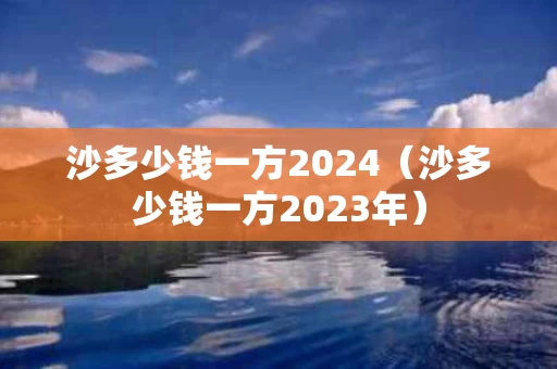 沙多少钱一方2024（沙多少钱一方2023年）