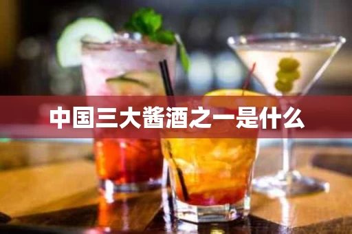 中国三大酱酒之一是什么