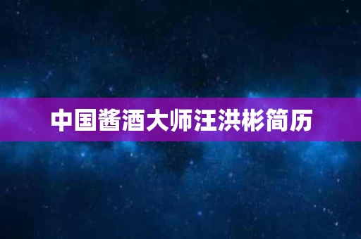 中国酱酒大师汪洪彬简历