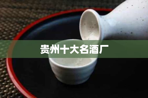 贵州十大名酒厂
