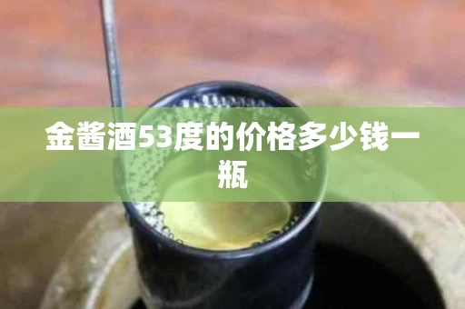 金酱酒53度的价格多少钱一瓶