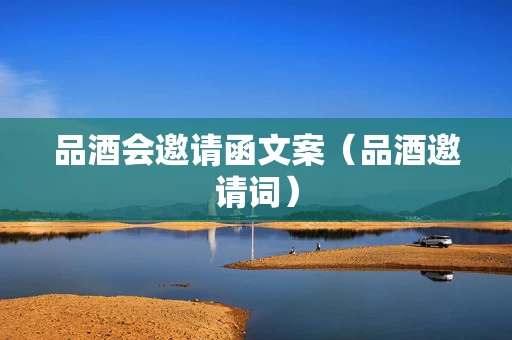 品酒会邀请函文案（品酒邀请词）