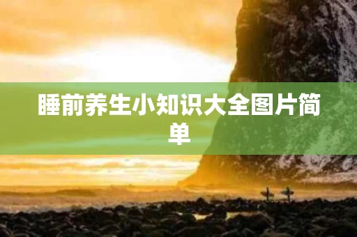 睡前养生小知识大全图片简单