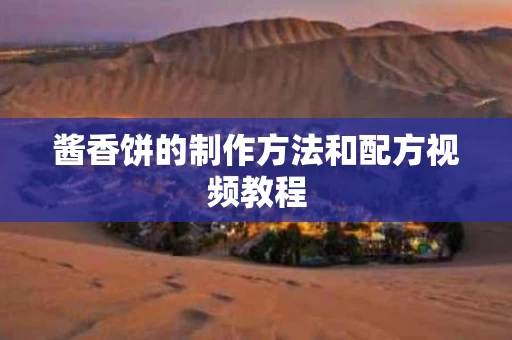 酱香饼的制作方法和配方视频教程