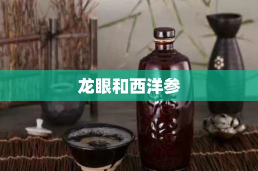龙眼和西洋参