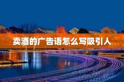 卖酒的广告语怎么写吸引人