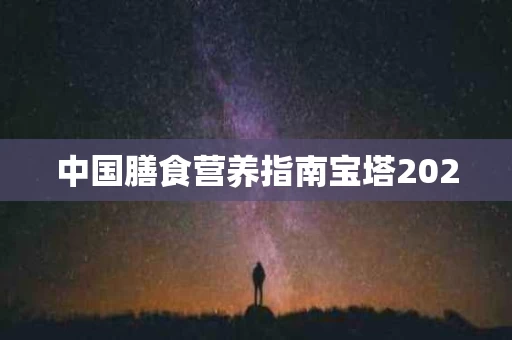 中国膳食营养指南宝塔2020