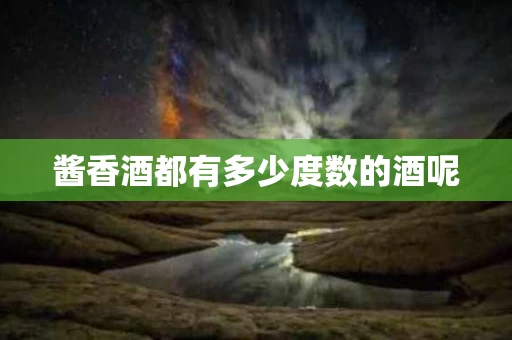 酱香酒都有多少度数的酒呢
