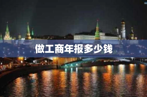做工商年报多少钱