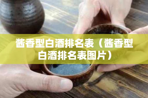 酱香型白酒排名表（酱香型白酒排名表图片）