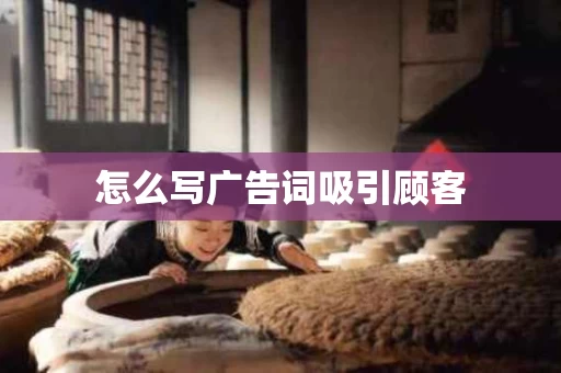 怎么写广告词吸引顾客