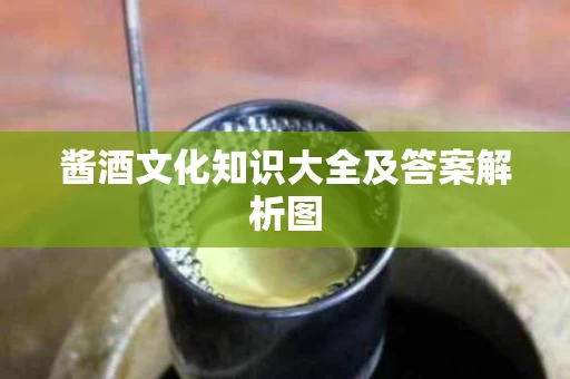 酱酒文化知识大全及答案解析图