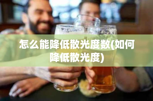 怎么能降低散光度数(如何降低散光度)