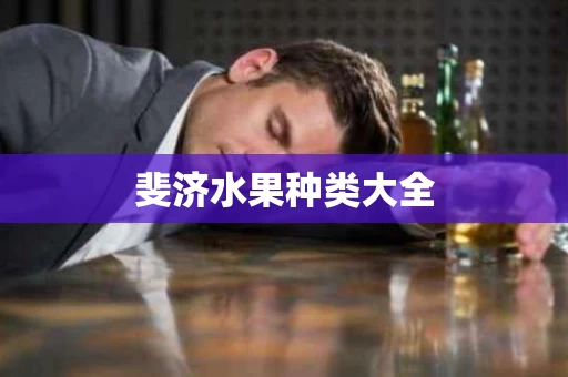 斐济水果种类大全