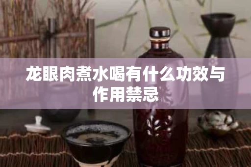 龙眼肉煮水喝有什么功效与作用禁忌