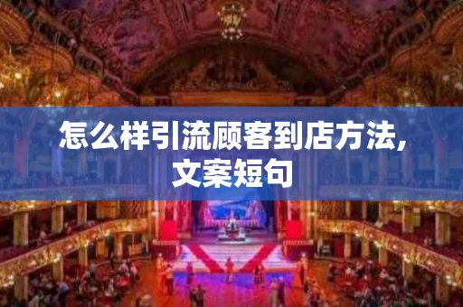 怎么样引流顾客到店方法,文案短句