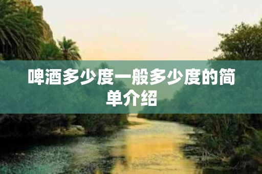 啤酒多少度一般多少度的简单介绍