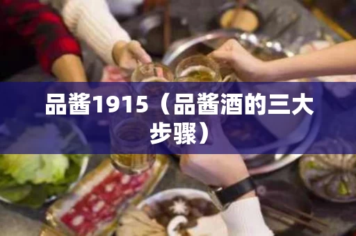 品酱1915（品酱酒的三大步骤）