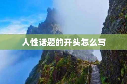 人性话题的开头怎么写