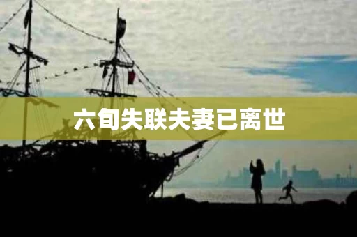 六旬失联夫妻已离世