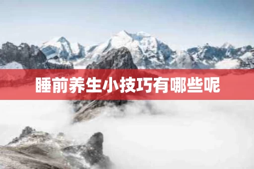 睡前养生小技巧有哪些呢