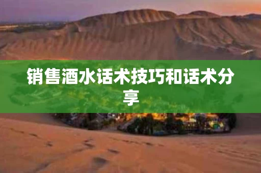 销售酒水话术技巧和话术分享