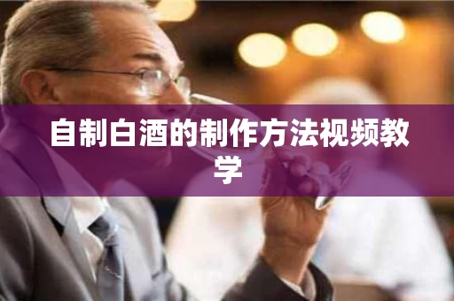 自制白酒的制作方法视频教学