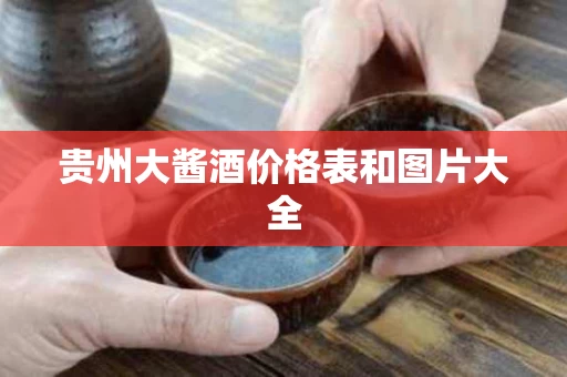 贵州大酱酒价格表和图片大全