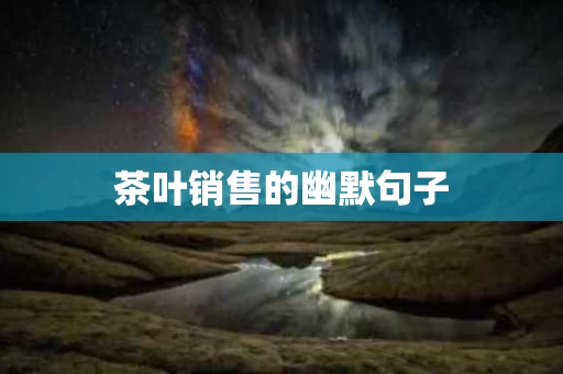 茶叶销售的幽默句子