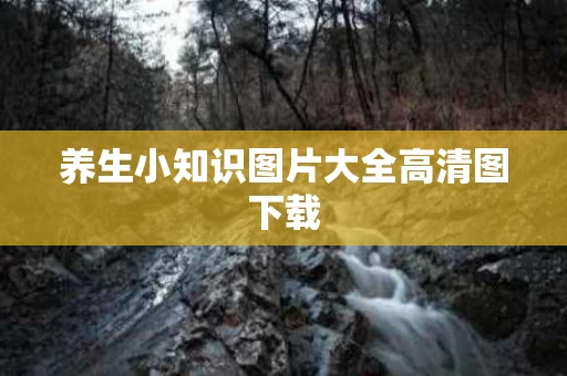 养生小知识图片大全高清图下载