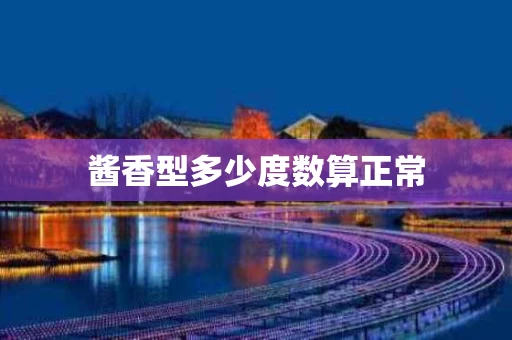 酱香型多少度数算正常