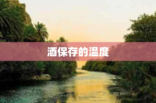 酒保存的温度