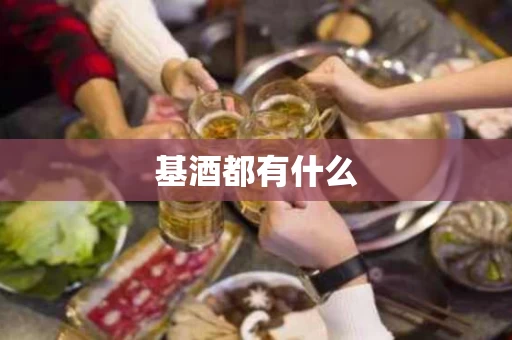 基酒都有什么 基酒都有什么