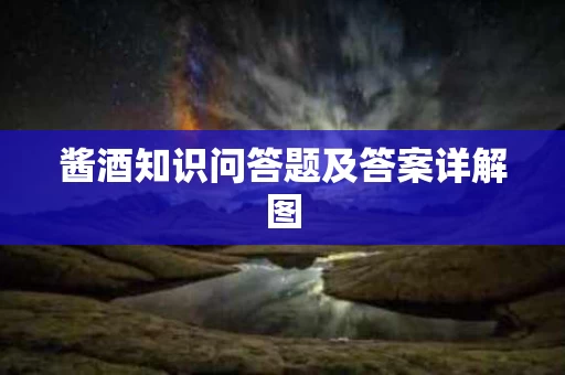 酱酒知识问答题及答案详解图