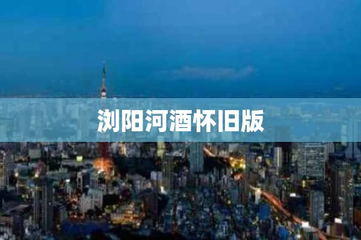 浏阳河酒怀旧版