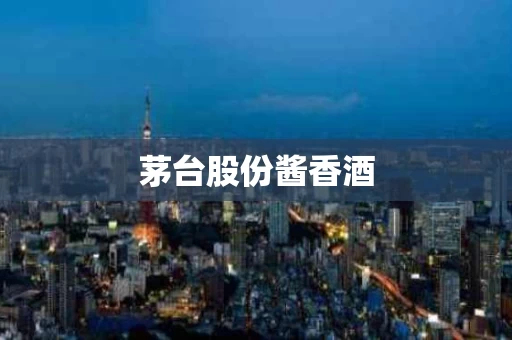 茅台股份酱香酒