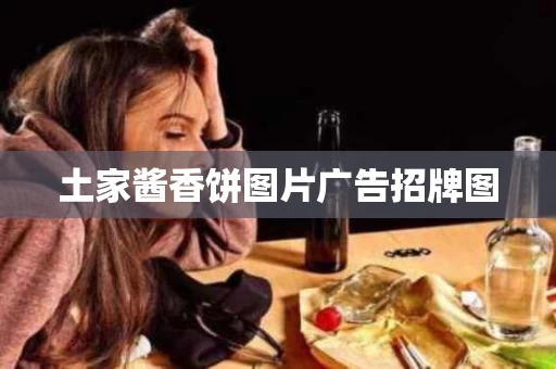 土家酱香饼图片广告招牌图