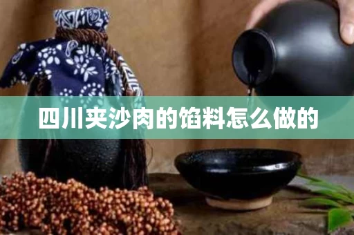 四川夹沙肉的馅料怎么做的