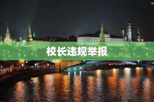 校长违规举报