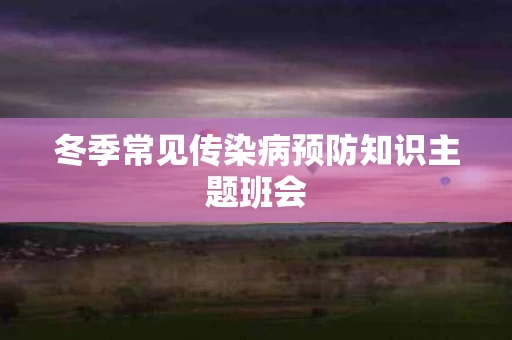 冬季常见传染病预防知识主题班会