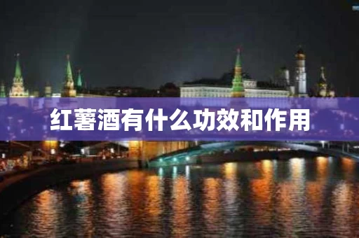 红薯酒有什么功效和作用